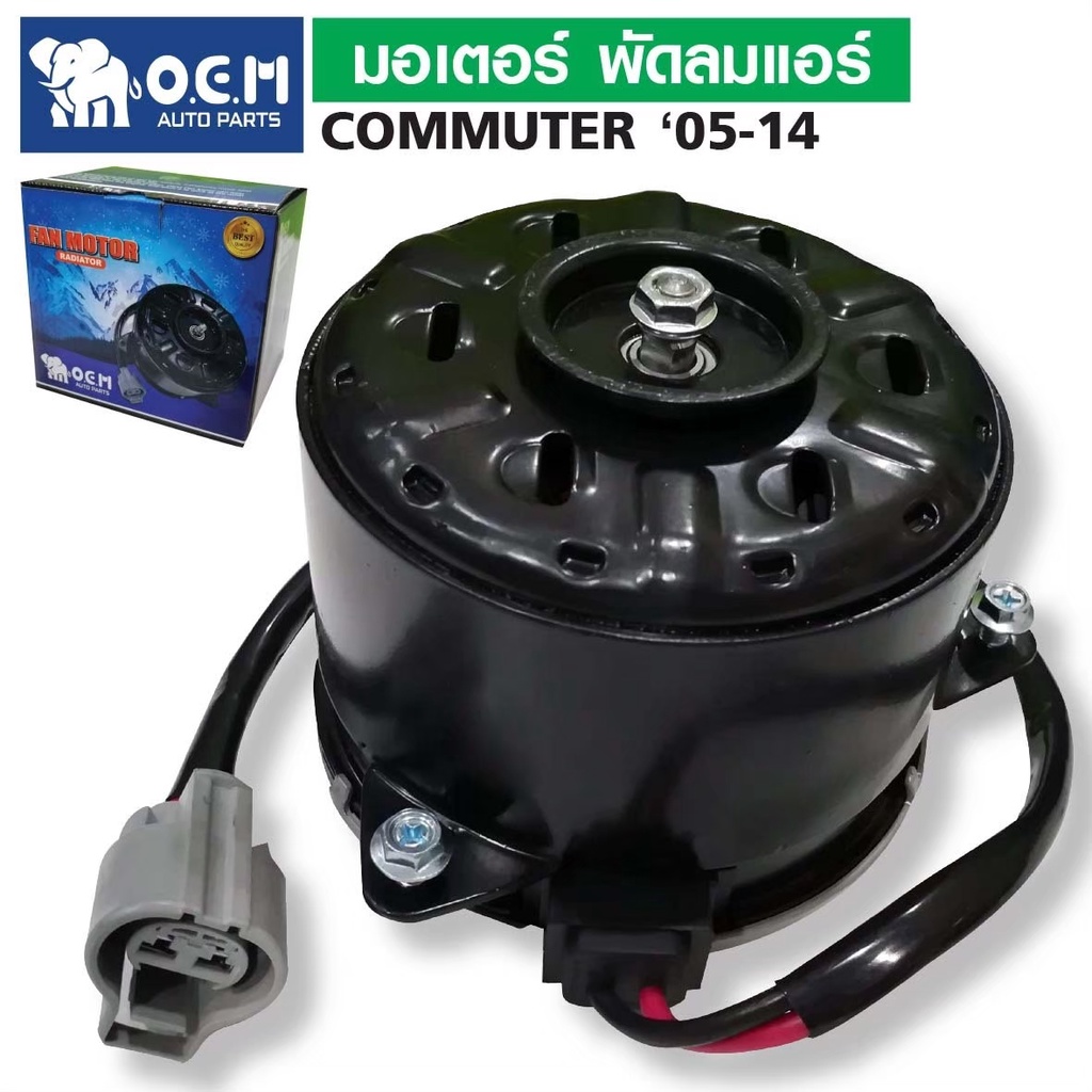 มอเตอร์พัดลมแอร์ มอเตอร์หม้อน้ำ รถตู้ รถยนต์ โตโยต้า คอมมูเตอร์ TOYOTA COMMUTER 2005-2014 ซ้าย ขวา