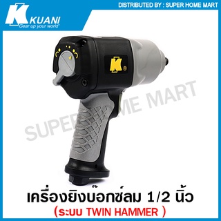 Kuani เครื่องยิงบ๊อกซ์ลม 1/2 นิ้ว (ปรับซ้าย - ขวา ได้) Twin Hammer รุ่นงานหนัก รุ่น KI-1488 ( 1/2" Air Impact Wrench )