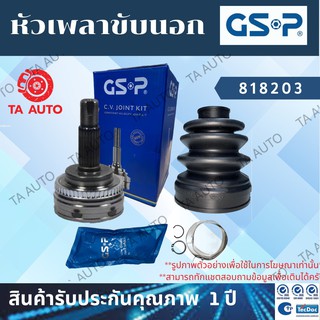 หัวเพลาขับGSP(หัวนอก)ฟอร์ด โฟกัส1.8,2.0 ปี04-09/ 818203