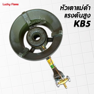 หัวเตาแม่ค้า แรงดันสูง KB5 ยี่ห้อลัคกี้เฟลม LUCKY FLAME