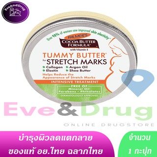 แท้ อยไทย PALMERS Cocoa Butter Formula Tummy Butter 125g Stretch marks Palmer ปลามเมอร์ ทาก่อนนอน ท้องลาย ขาแตก