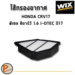 WIX ไส้กรองอากาศ, กรองอากาศ, HONDA CRV17 ดีเซล ซีอาร์วี 1.6 I-DTEC ปี17 / WA9854 ฮอนด้า กรองPM2.5 PARTS2U