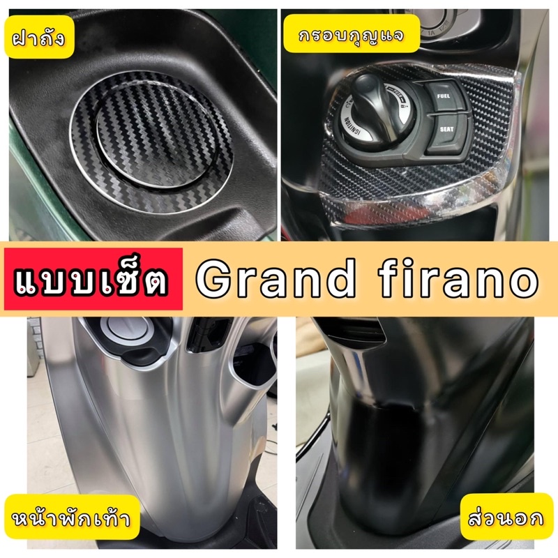 Grand firano ปี2018-2022 ฟิล์มกันรอย แบบเซ็ต หน้าพักเท้า/ส่วนอก/ฝาถัง/กรอบกุญแจ  กันรอย Grand firano