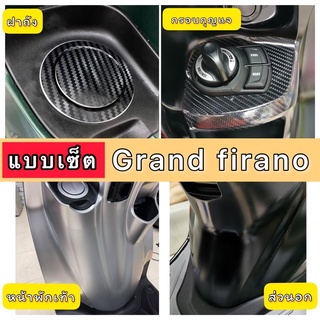 Grand firano ฟิล์มกันรอย แบบเซ็ต หน้าพักเท้า/ส่วนอก/ฝาถัง/กรอบกุญแจ  กันรอย Grand firano แบบเซ็ต