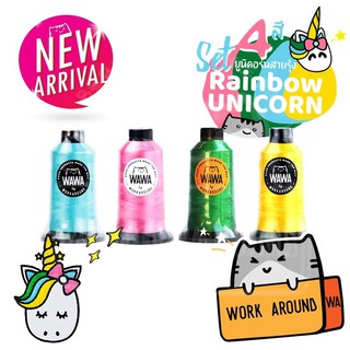 RAINBOW UNICORN SET ไหมปัก ด้ายปัก จักรคอมพิวเตอร์ ร์ ไหมปักชื่อนักเรียน ไหมปักโลโก้ ไหม WAWA ไหมวาวา ไหมแมว - 4 หลอด