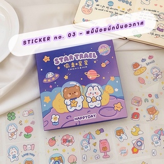 ร้านไทยสินค้าพร้อมส่ง 🇹🇭 Sticker 03 : (แผ่นละ 1 บาท : แบ่งขาย/ราคาต่อ 10 แผ่น )  Sticker สติ๊กเกอร์ น่ารัก คละลาย ไดคัท