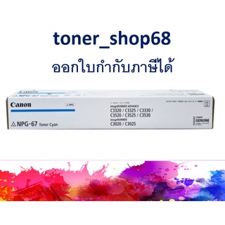 Canon NPG-67 Cyan ของแท้ ( ผงหมึกเครื่องถ่ายเอกสาร )