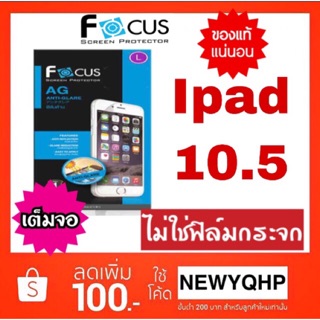 Focus ฟิล์มด้าน สำหรับipad Pro10.5 in