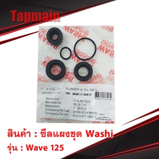 ซีลแผงชุด Washi ใช้กับ เวฟ 125 ซีล ซีลชุด มอเตอร์ไซค์