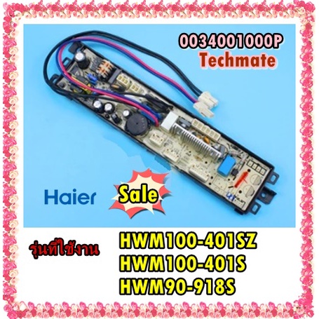 อะไหล่ของแท้/เมนบอร์ดเครื่องซักผ้าไฮเออร์/MAIN/Haier/0034001000P/รุ่น HWM100-401SZ HWM100-401S HWM90