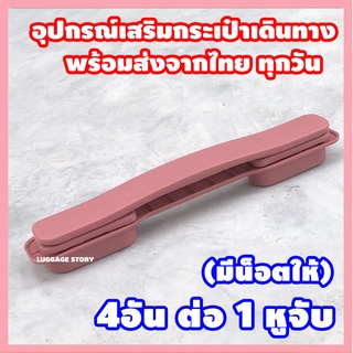 📌ส่งจากไทย📌 มีน๊อตให้ หูกระเป๋าเดินทาง มือจับ หูหิ้ว หูจับ อะไหล่กระเป๋าเดินทาง ซ่อมกระเป๋า ด้ามจับกระเป๋าเดินทาง