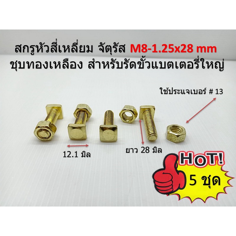 5 ชุด M8-1.25x28 mm.สกรูหัวสี่เหลี่ยมจัตุรัส ชุบทองเหลือง สำหรับรัดขั้วแบตเตอรี่ใหญ่ ( ผู้-เมีย )