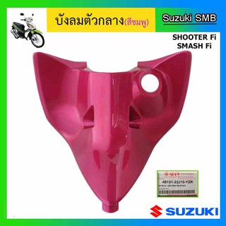 บังลมตัวกลาง ยี่ห้อ Suzuki รุ่น Shooter Fi / Smash Fi แท้ศูนย์