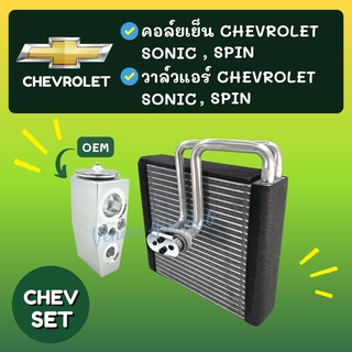 ชุด SET สุดคุ้ม!! ตู้แอร์ + วาล์ว OEM CHEVROLET SONIC SPIN เชฟโรเลต โซนิค สปิน วาล์วแอร์ วาล์ว คอล์ยเย็น คอยเย็น แอร์รถ