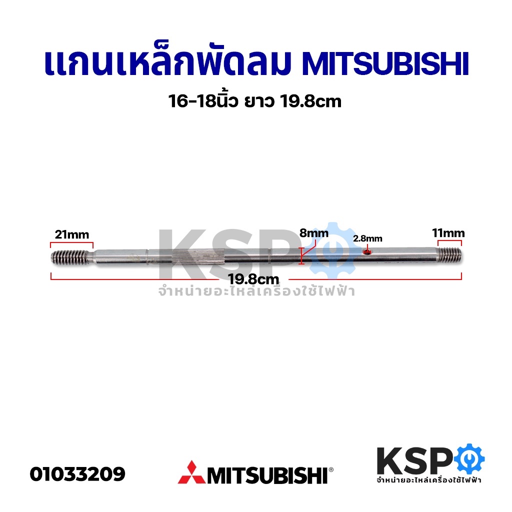 แกนพัดลม MITSUBISHI มิตซูบิชิ 16-18นิ้ว ยาว 19.8cm อะไหล่พัดลม