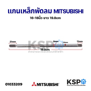 แกนพัดลม MITSUBISHI มิตซูบิชิ 16-18นิ้ว ยาว 19.8cm อะไหล่พัดลม