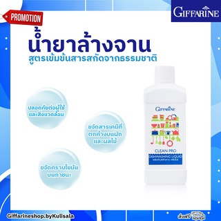 [ส่งฟรี] น้ำยาล้างจาน ผลิตภัณฑ์ล้างจาน คลีนโปร Clean Pro Dish Washing Liquid Giffarine