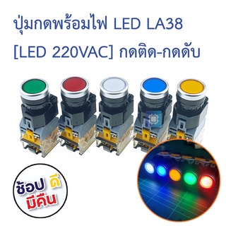 ปุ่มกดพร้อมไฟ LED [LED 220VAC] กดติด-กดดับ (Push Button Switch with LED) LA38-11DT 22mm NO/NC ( สี แดง/เหลือง/ฟ้า/เขี...