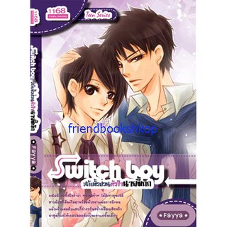 นิยายโรแมนติก-Switch Boy สลับขั้วป่วนหัวใจนายขี้เก๊ก