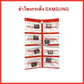 กระดิ่งลำโพง Samsung J4Plus ,J6Plus,J2Prime,J510,J710,J2Pro,A30,A7(2018),T285 ,A10 และอีกหลายรุ่น(ได้1ชิ้น)