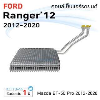 คอยล์เย็น แอร์รถยนต์ ฟอร์ด เรนเจอร์ 2012 Ford Ranger 2012-2020 Mazda BT50 Pro คอยล์เย็นแอร์ คอยล์เย็นรถ ตู้แอร์