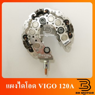 แผงไดโอด VIGO 120A TOYOTA VIGO VIOS YARIS ALTIS FORTUNER CAMRY แผงไดโอด vigo แอมป์สูง 120 A