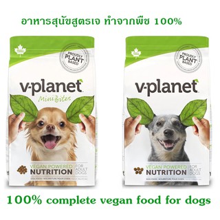 อาหารสุนัขเม็ด V-Planet  สูตรเจ  100%  ทำจากพืช 100% ขนาด  6.8 กก