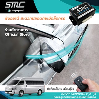 กล่องพับกระจกออโต้เมื่อล็อกรถ SMC รุ่น Basic Y-Socket Toyota Commuter ปี 13-18เฉพาะรุ่นที่สวิตซ์พับกระจกมีไฟหรี่เท่านั้น