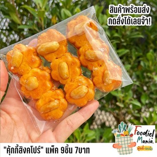 คุ้กกี้สิงคโปร์ 9ชิ้น 7บาท (หอม กรอบ อร่อย) หน้าถั่วนะครับ ขนม คุกกี้