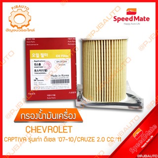 SPEEDMATE กรองน้ำมันเครื่อง CHEVROLET CAPTIVA รุ่นเก่า ดีเซล ปี 2007-2010 / CRUZE 2.0 CC ปี 2011