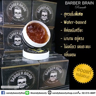 Pomade ดำ Barber Brain ⚡️ โพเมด🔥ของแท้💯%🔥