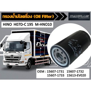 กรองน้ำมันเครื่อง HINO HO7D HO7C-T สิงห์ไฮเทค 195 รหัส 15607-1731 , 1732 , 1733 , 15613-EV020