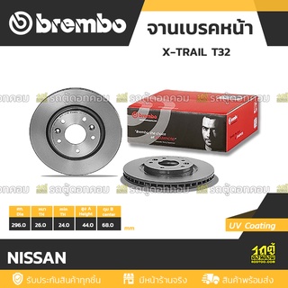 BREMBO จานเบรคหน้า NISSAN : X-TRAIL T32