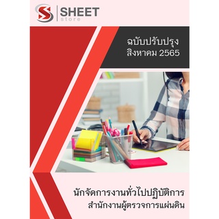 แนวข้อสอบ นักจัดการงานทั่วไปปฏิบัติการ สำนักงานผู้ตรวจการแผ่นดิน 2565