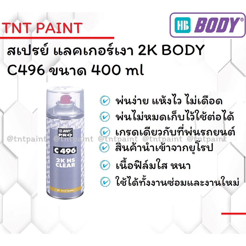 สเปรย์ แลคเกอร์ แลคเกอร์เงา 2K HB BODY C496 ขนาด 400 ml
