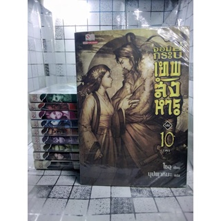 จอมกระบี่เทพสังหาร ครบชุด เล่ม 1-10