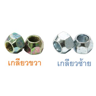 น้อตล้อตัวเมีย หัวทะลุ เพลาลอย S.250,NKR,TCPY® ฿ราคา ต่อ 1 ตัว