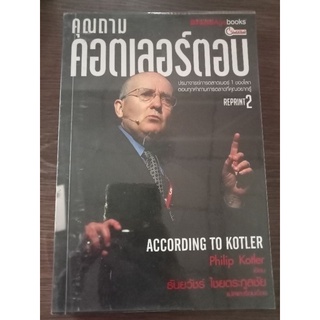 คุณถามคอตเลอร์ ตอบ/หนังสือมือสองสภาพดี