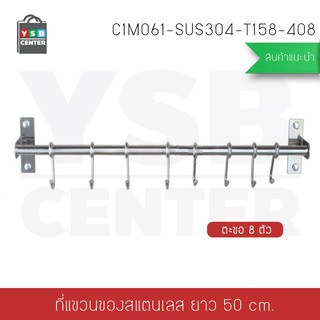 ตะขอแขวน สแตนเลส304 ในครัว 8ตะขอ ไม่ต้องเจาะผนัง 2in1 รุ่นC1M061-SUS304-T158-408