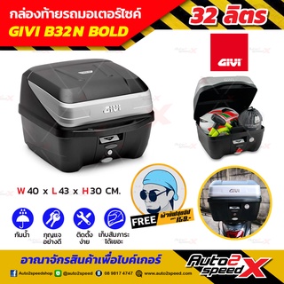 กล่องท้าย GIVI B32N BOLD แถมฟรีผ้าบัฟ