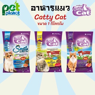 [1Kg.] อาหารแมว Catty Cat อาหารแมวแคทตี้แคท ขนมแมว อาหารสำหรับ แมว ทุกสายพันธุ์ Cat Foods