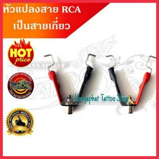 ตัวแปลงสาย RCA เป็นสายเกี่ยว อุปกรณ์สัก