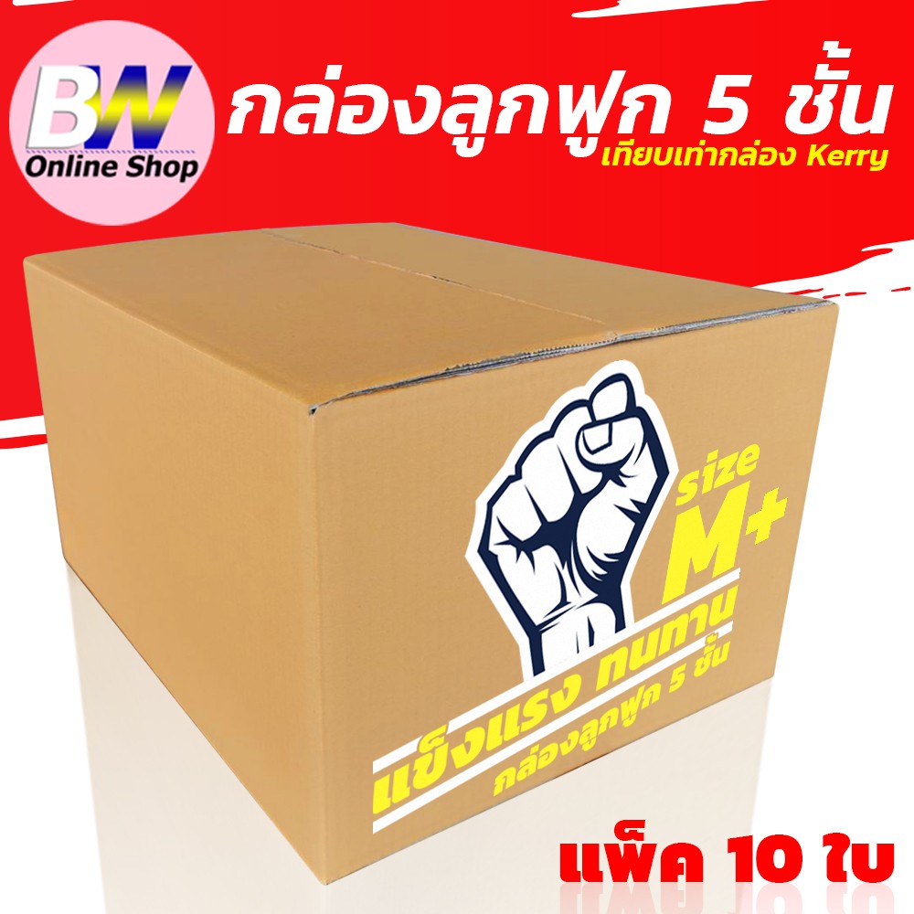 กล่องลูกฟูก 5 ชั้น 35X45X25CM เบอร์ M+ (KERRY)  แพ็ค 10 ใบ