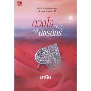 สถาพรบุ๊คส์ ออนทัวร์ หนังสือราคาพิเศษ ดวงใจศิขรินทร์ โดย ลานีน มือหนึ่ง พร้อมส่ง