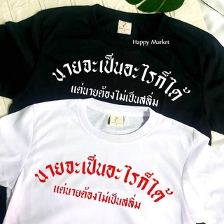 เสื้อยืดครอป ซื้อ 3  ฟรี 1 กระเป๋าผ้าสุดน่ารัก เสื้อยืด นายจะเป็นอะไรก็ได้ ใส่ได้ทั้ง ชาย หญิง เนื้อผ้าเกรดพรีเมี่ยม