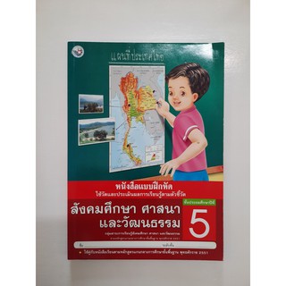 8854515168272 แบบฝึกหัด สังคมศึกษาและวัฒนธรรม ป.5