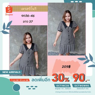 ใส่โค้ด OCTINC30 ลด 30% เดรสชิโน่ริหวานๆ อก36-46 ยาว37 สะโพกฟรีไซต์