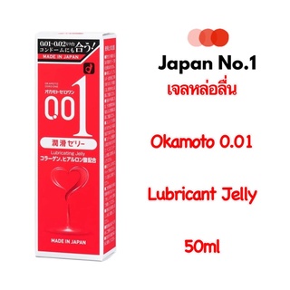 🎌 OKAMOTO 0.01 Zero One Lubricant Jelly เจลหล่อลื่นโอกาโมโต้ ช่วยให้รักคุณเรียบลื่นไม่มีสะดุด 50ml