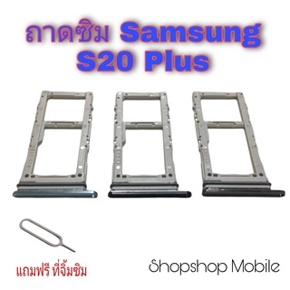 ถาดซิม Samsung S20 Plus แถมฟรี ที่จิ้มซิม อะไหล่คุณภาพดี ShopShop Mobile