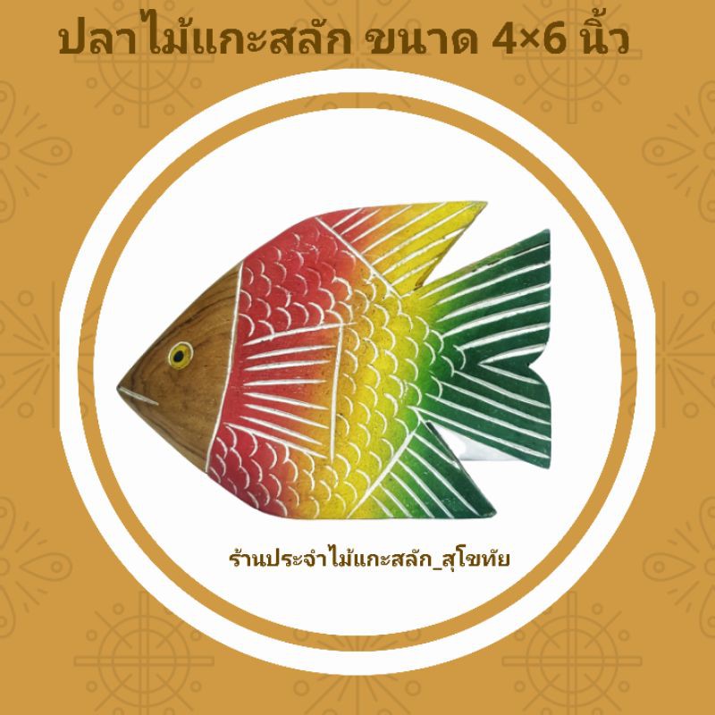 ปลาไม้ ปลาแกะสลักจากไม้สักทอง พร้อมส่ง ขนาด 4×6นิ้ว (คละสี) วางประดับตกแต่งบ้าน เสริมสิริมงคล เสริมฮวงจุ้ย แข็งแรงคงทน